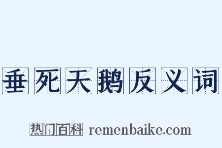 垂死天鹅反义词是什么意思的图片